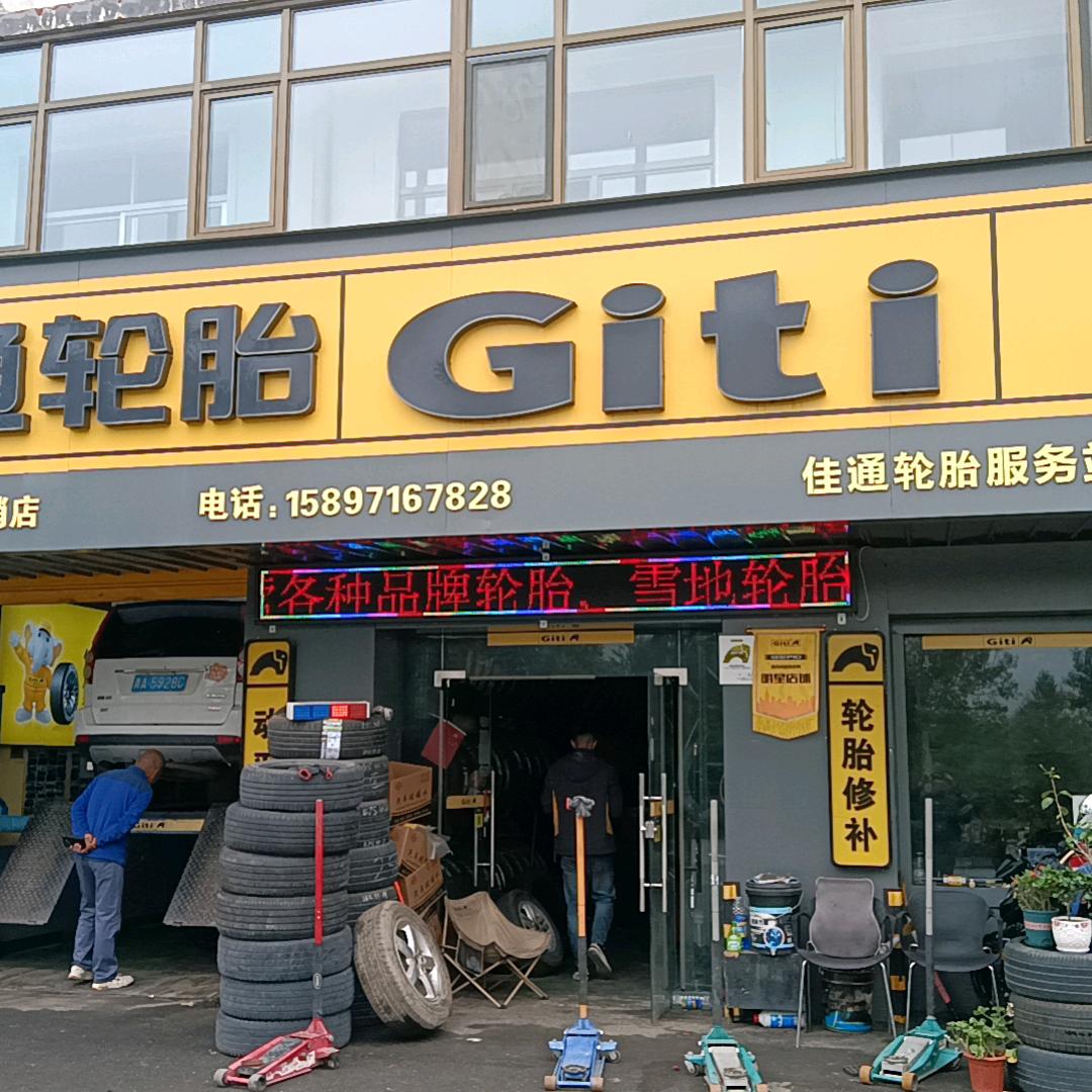 佳通轮胎