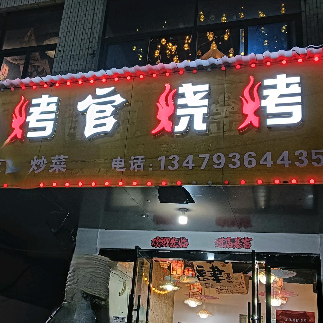 主烤官烧烤店（加油中心旁）
