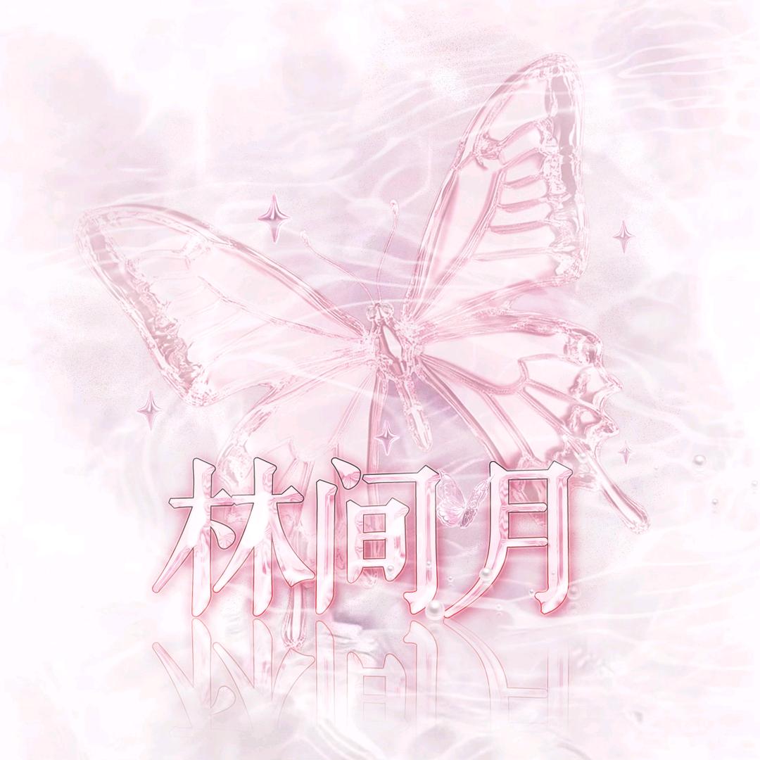 林间月👑荷