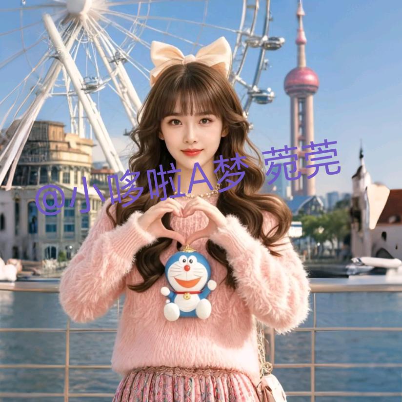 小哆啦A梦🌟莞菀☀