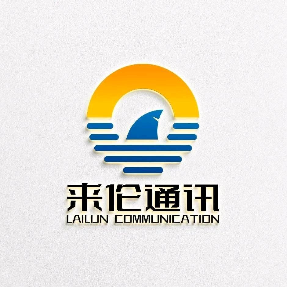 来伦通讯-伦哥