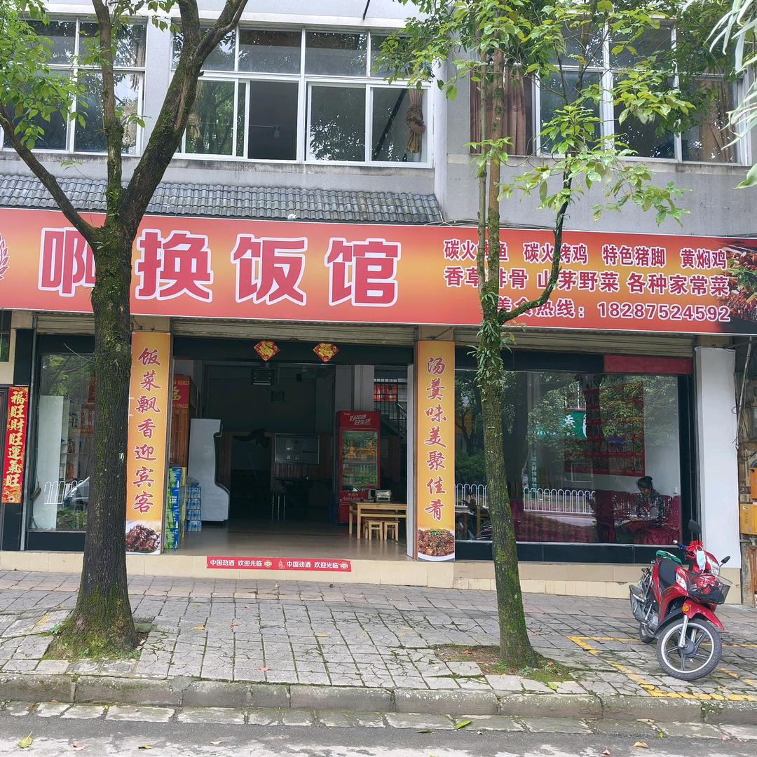 龙陵县热泉路啊换饭馆