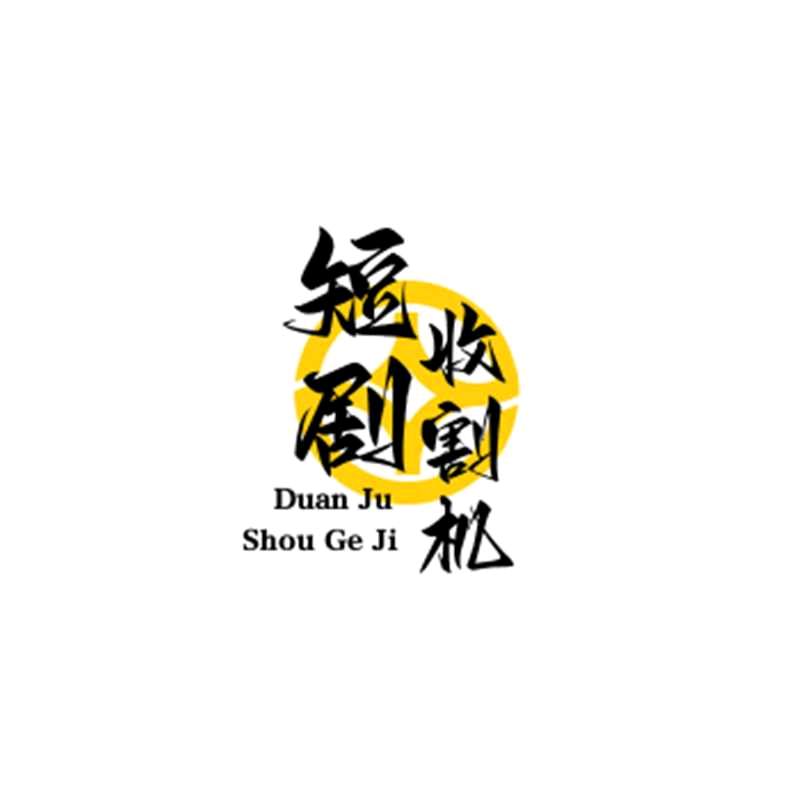 短剧收割机