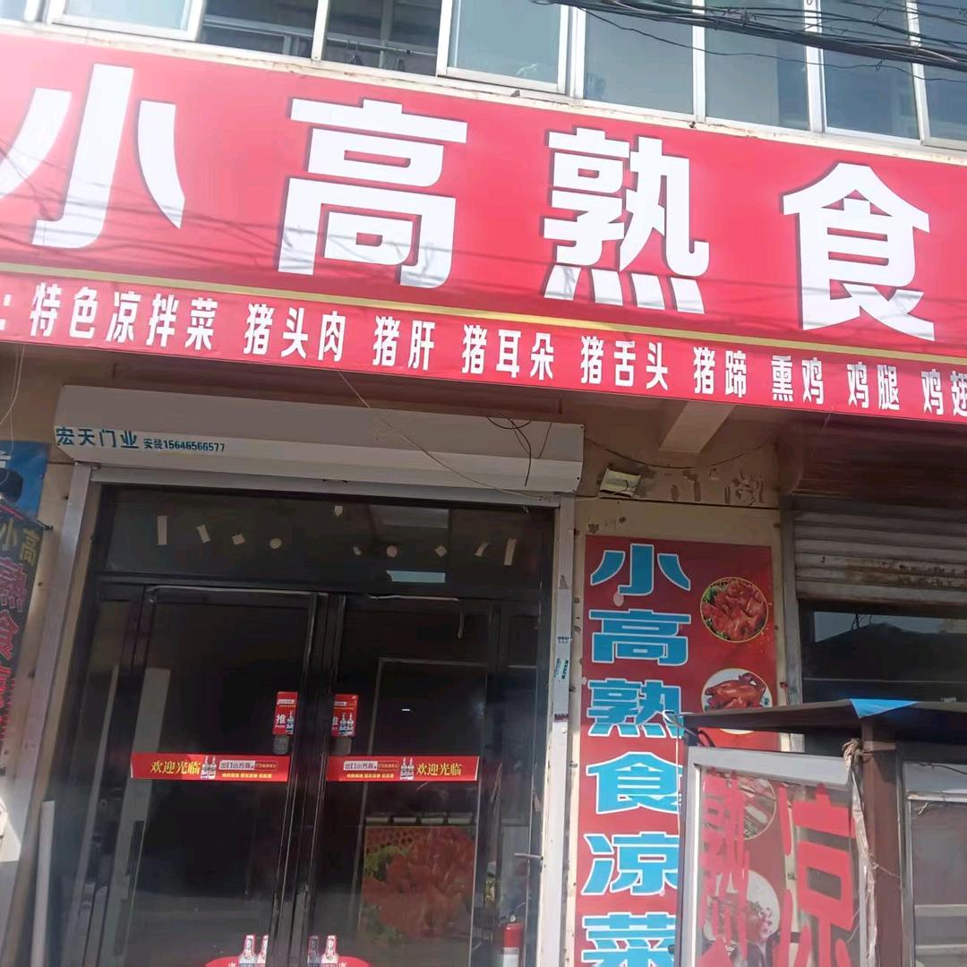 褚河港—小高-熟食-凉菜