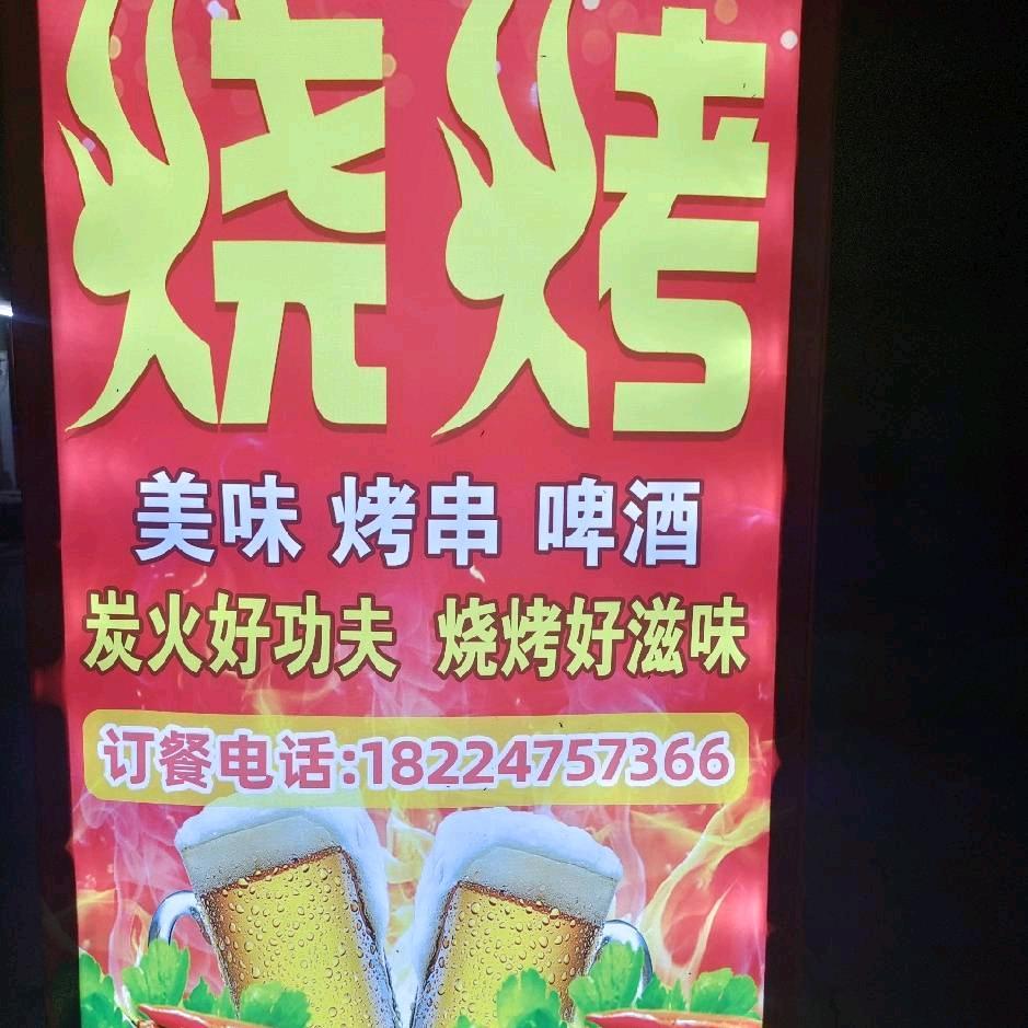 小屯谦钧烧烤店