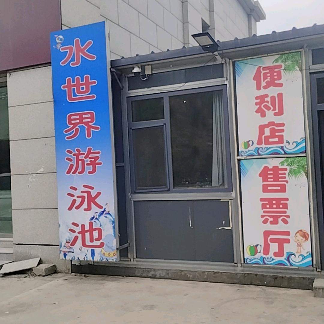 水世界游泳池