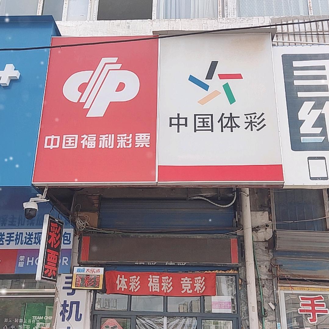 徐长娥双彩店