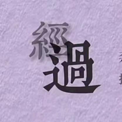 宁静致远💛