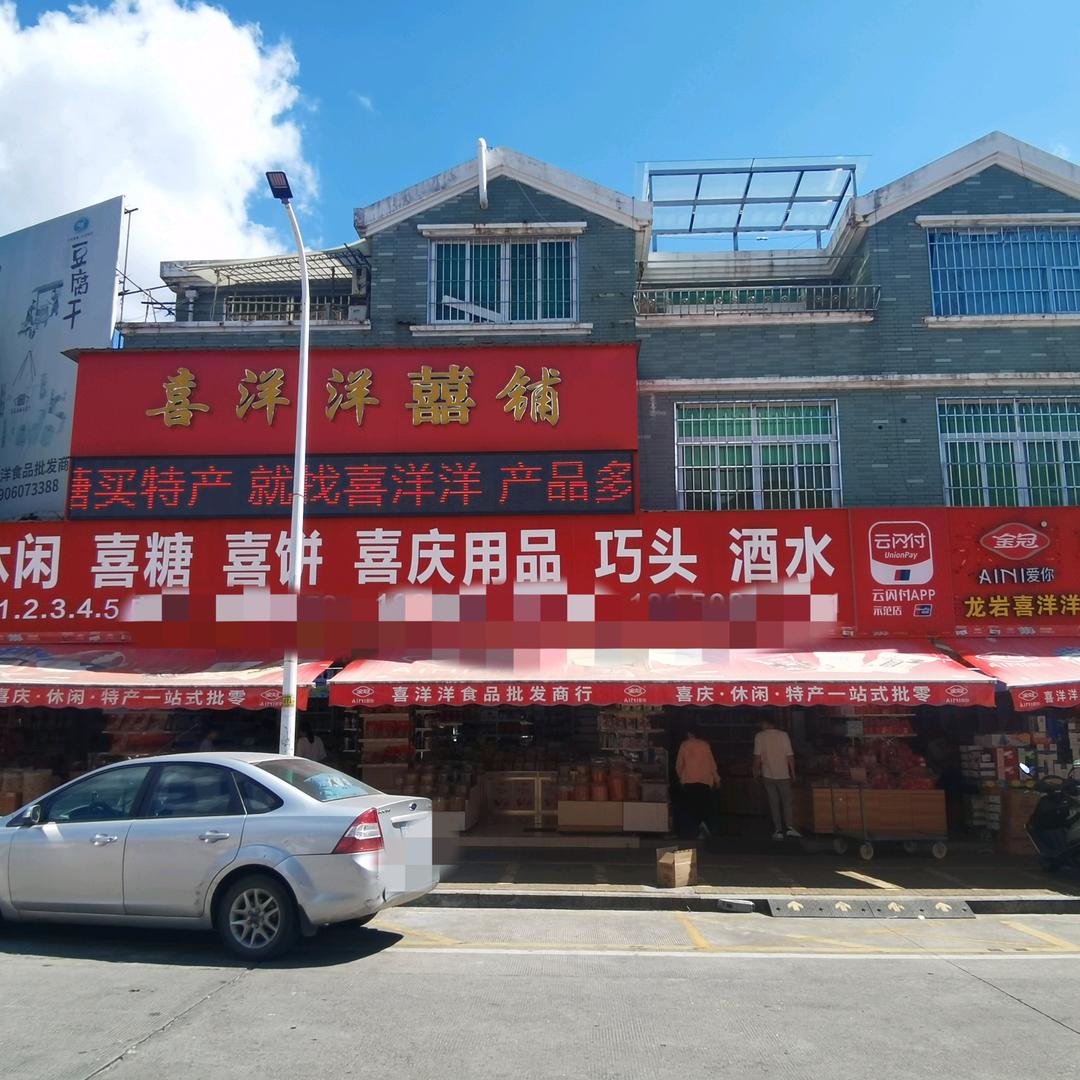 新罗区喜洋洋食品经营部