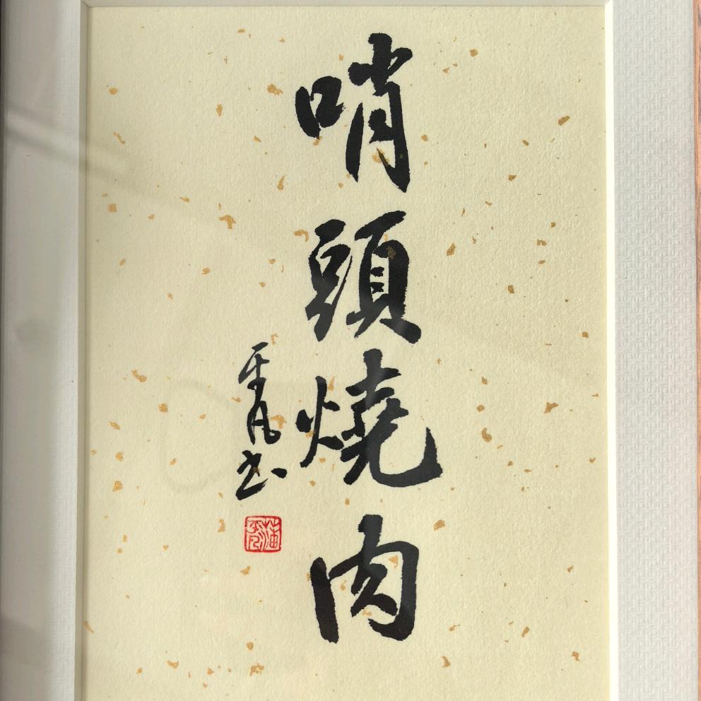 哨头老胡同烧肉官方号