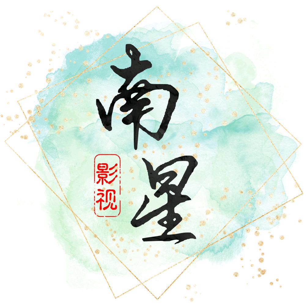 南星影视