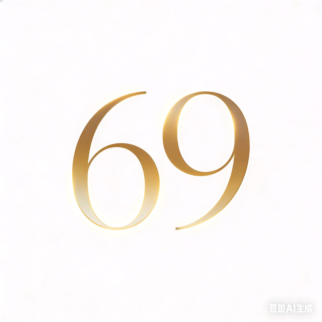 69（求关注冲1万）