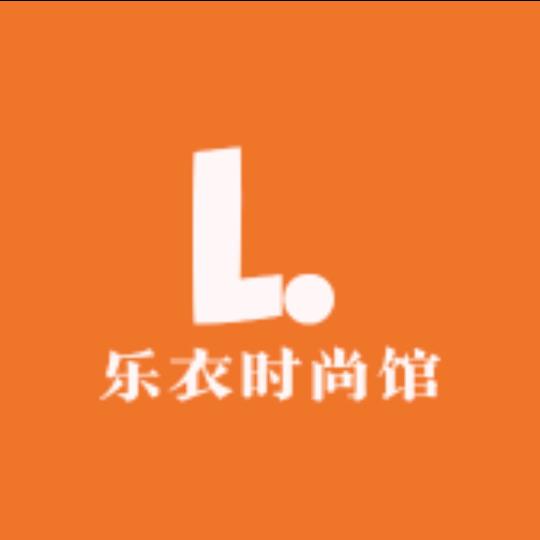 乐衣时尚馆