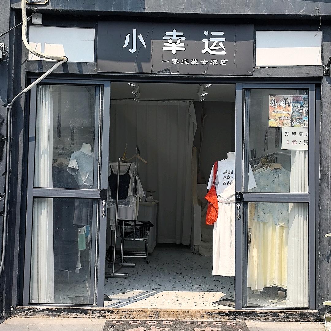 亳州小幸运