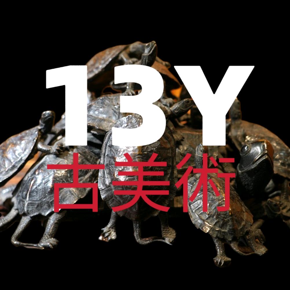 13Y古美術空间美学