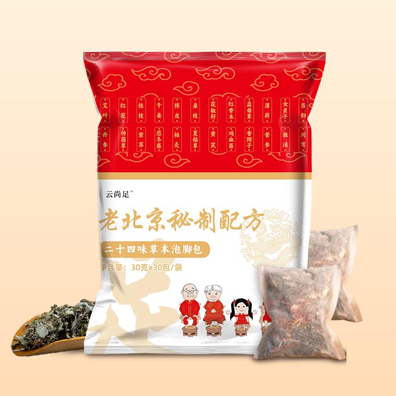 云尚足老北京草本泡脚包