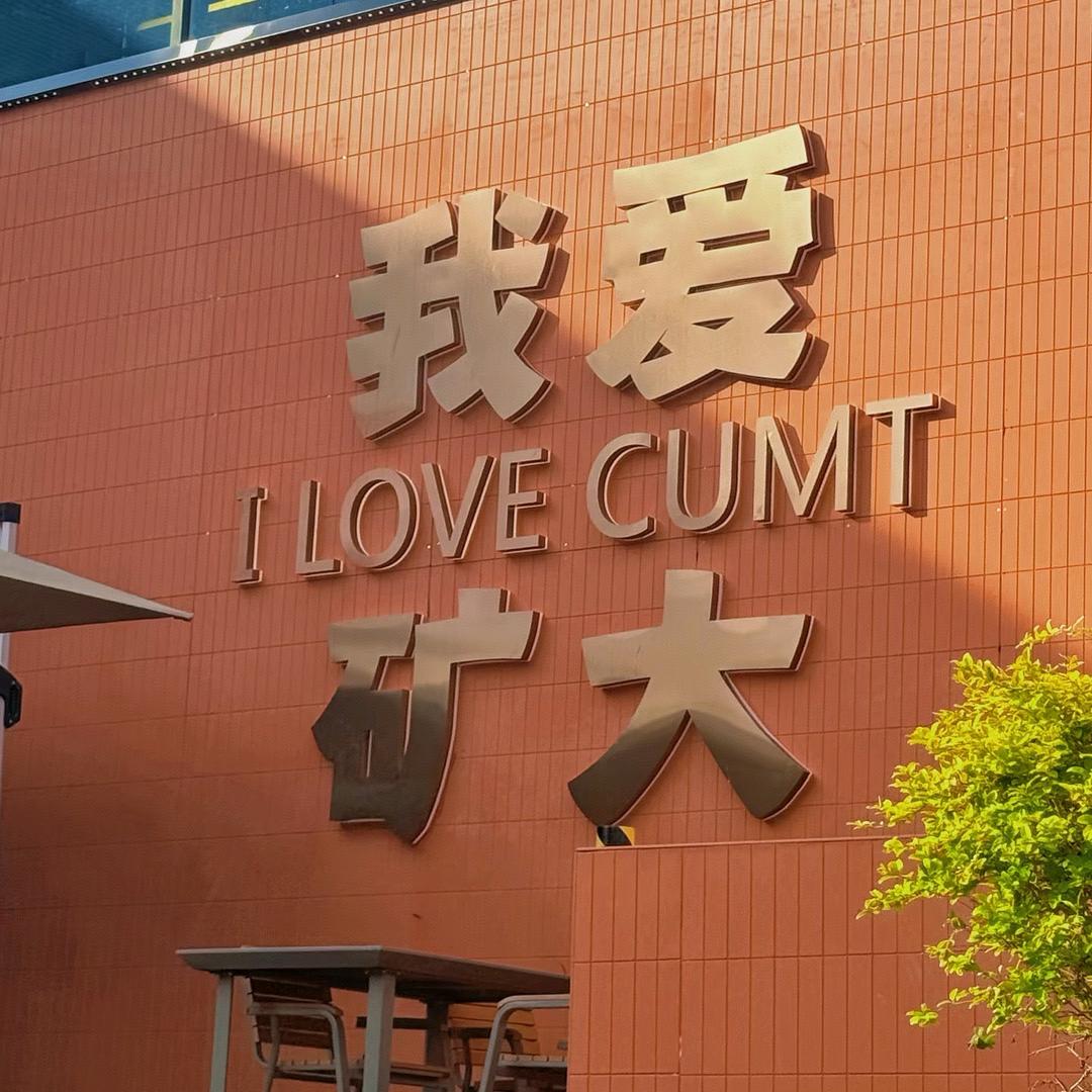 矿大考研杜学长