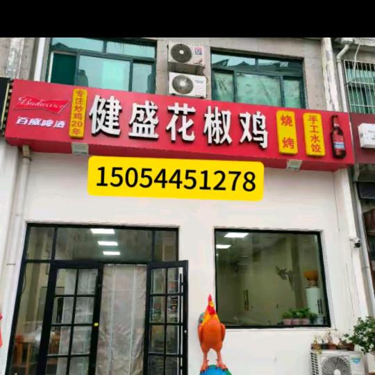 健盛花椒鸡