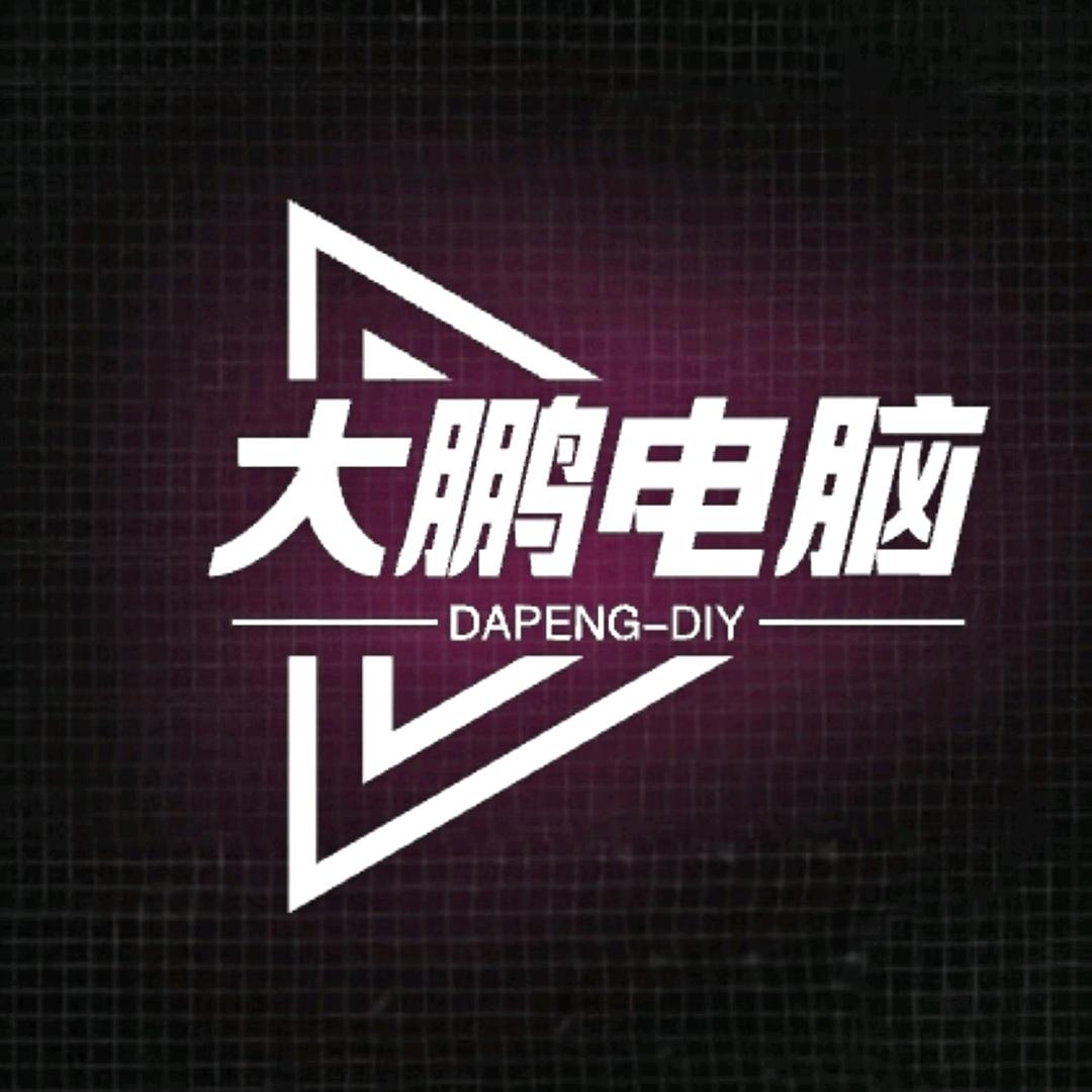 大鹏电脑DIY