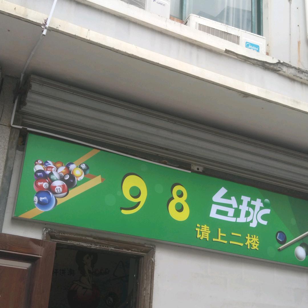98台球棋牌官方号