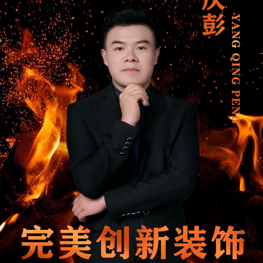 范县搞装修的庆彭