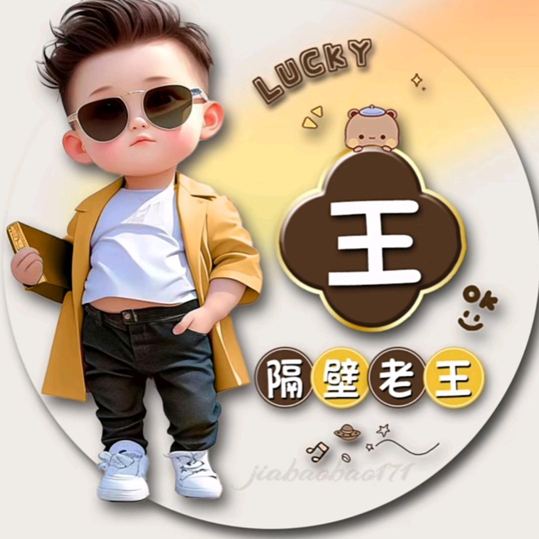 王拴东