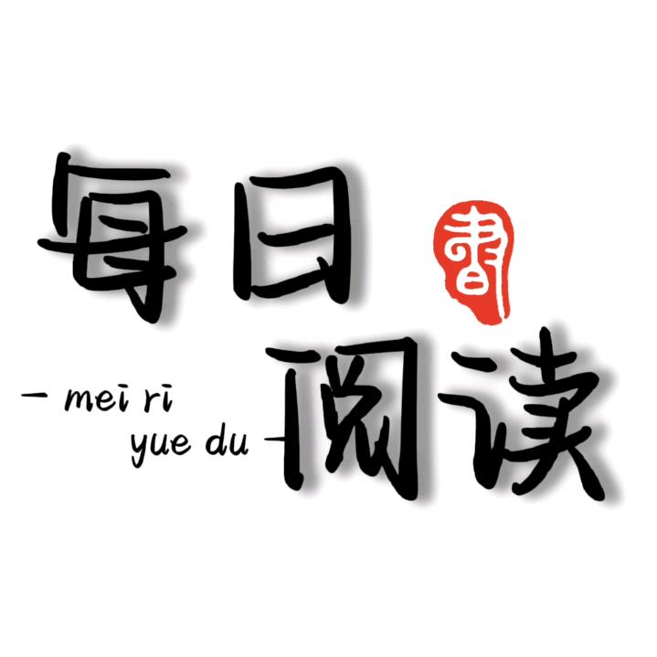 每日阅读