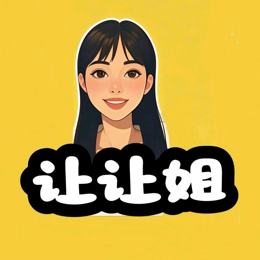 让让姐（开播号在主页）的贸易馆