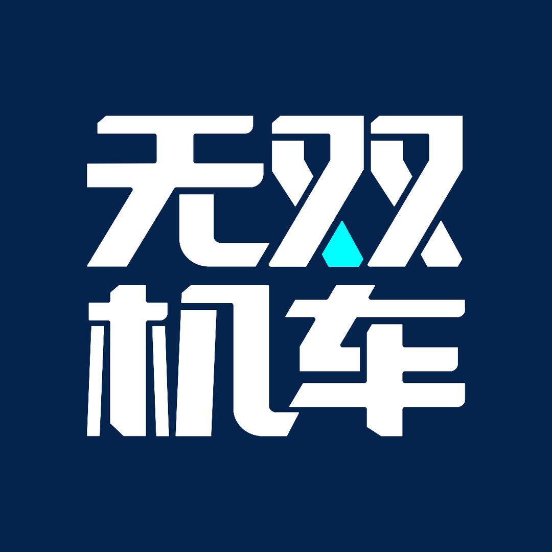 无双机车版花