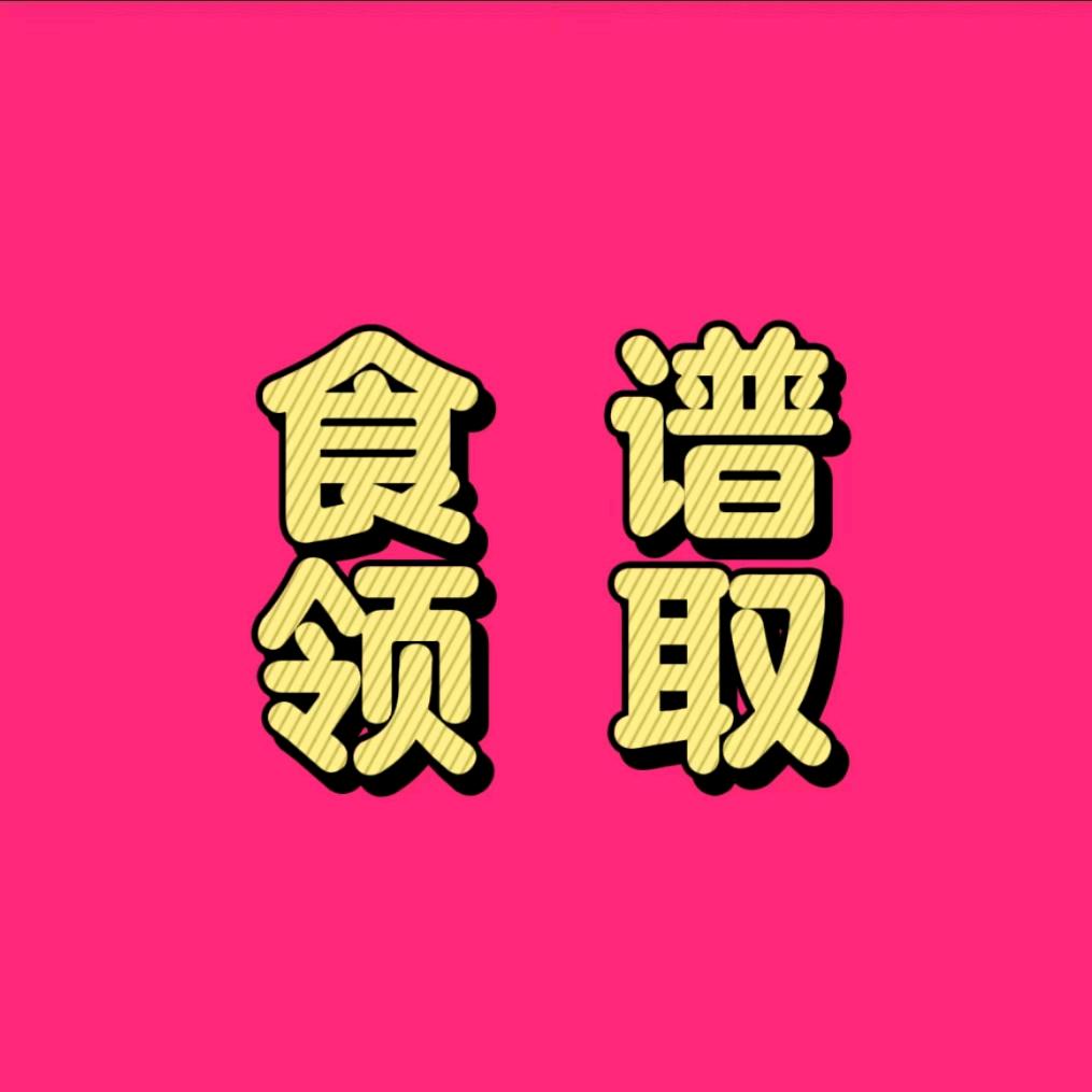 回关领食谱-老师助理