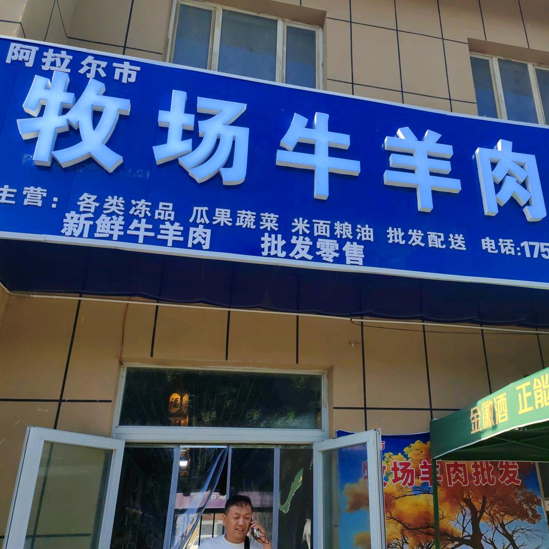 阿拉尔市甄选牧场牛羊肉批发专用号
