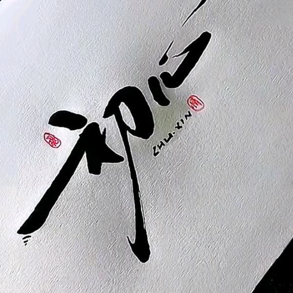 *豫弟