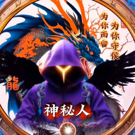 神秘人