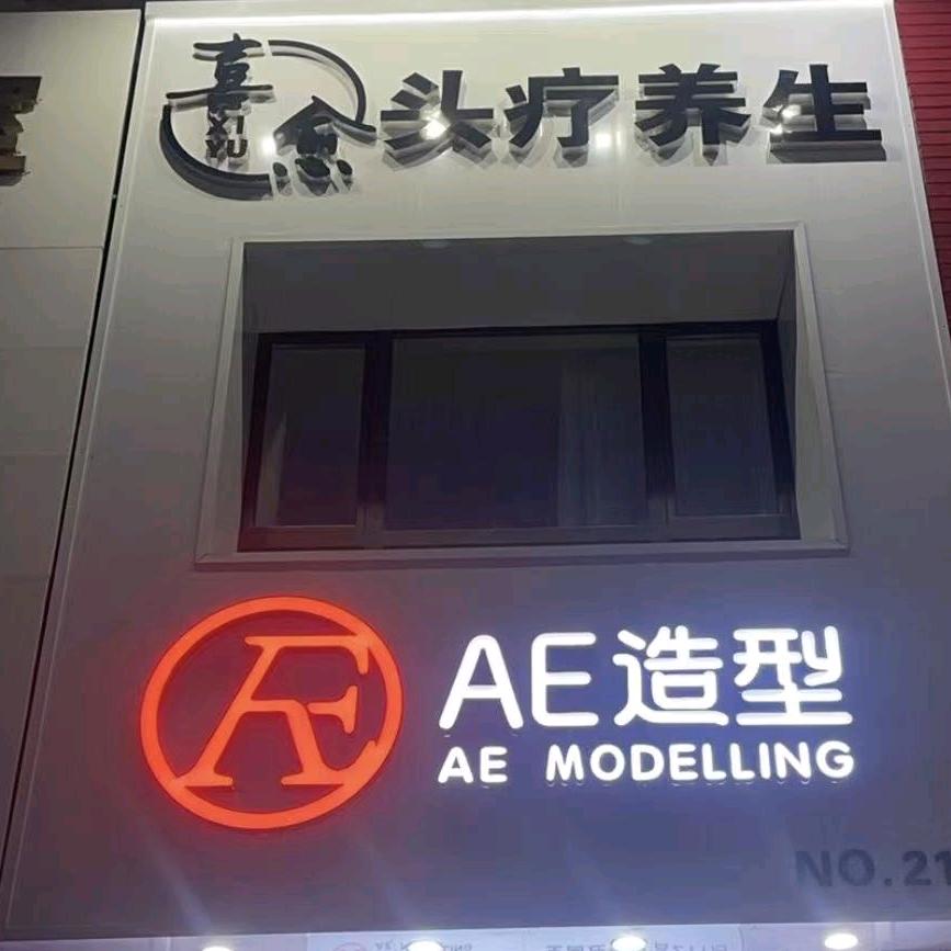 时尚秀染烫造型(居然之家店)