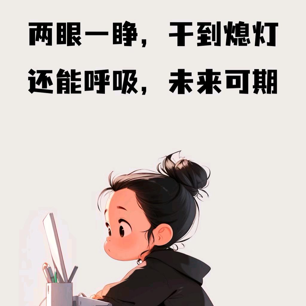 过好每一天
