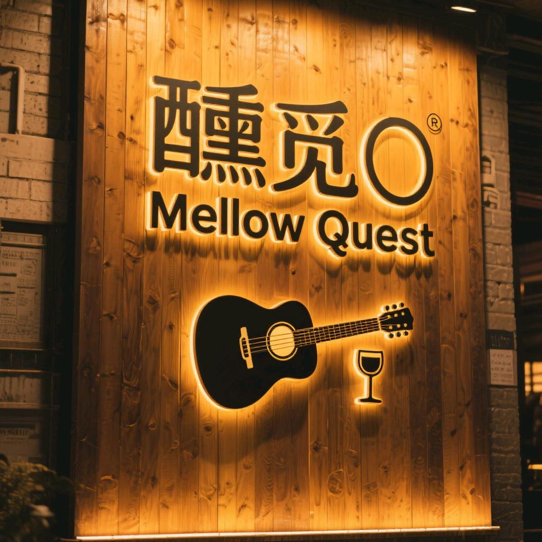 醺觅●Mellow Quest