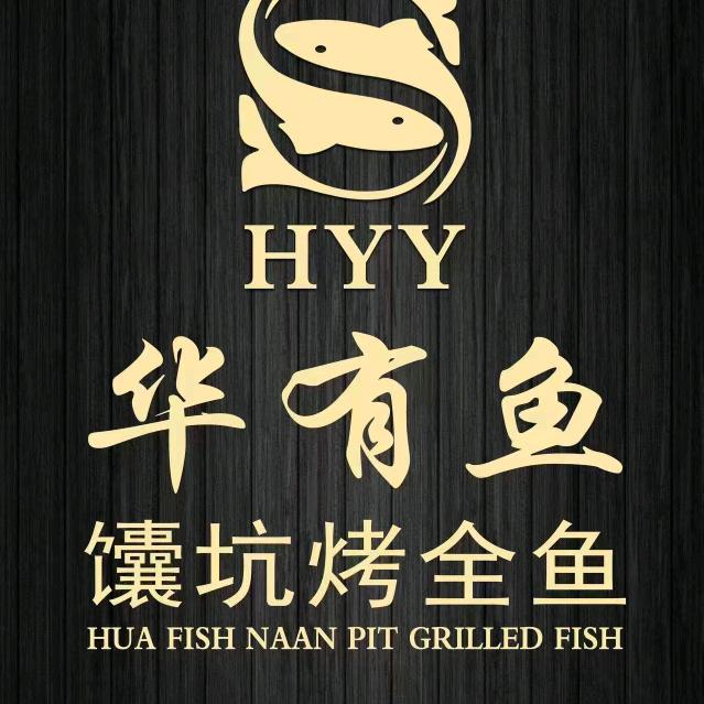 华有鱼·馕坑烤全鱼(张川店)官方号