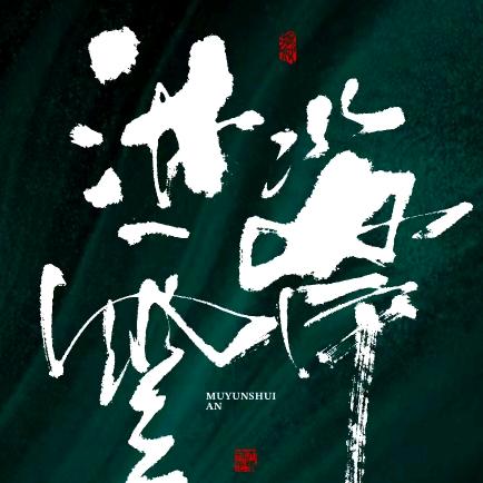 沐云水岸洗浴
