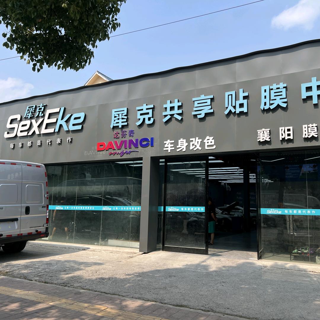 DAVINCI达芬奇科技膜(襄阳店）
