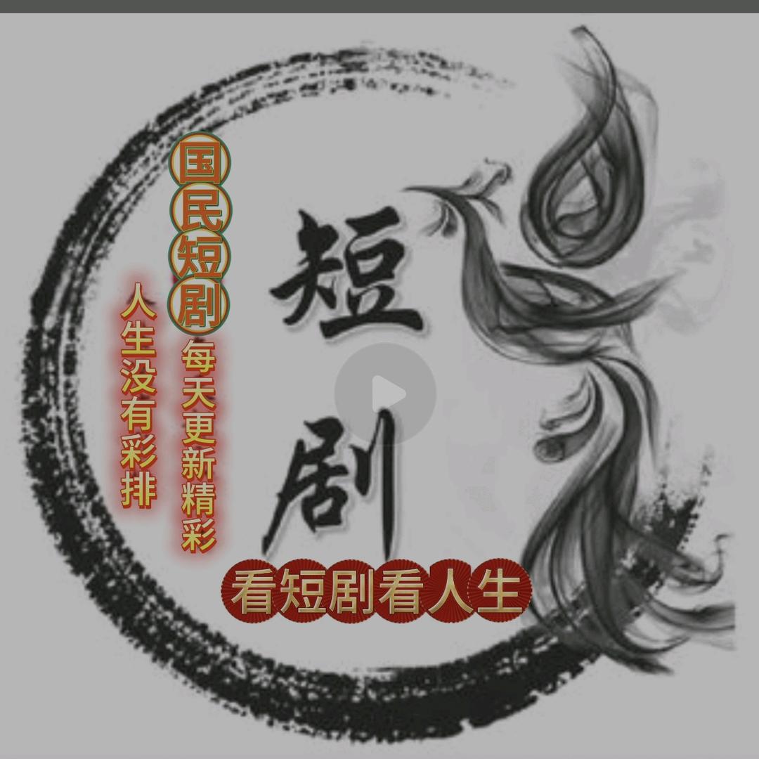 国民追短剧（点@上方剧场看全集）