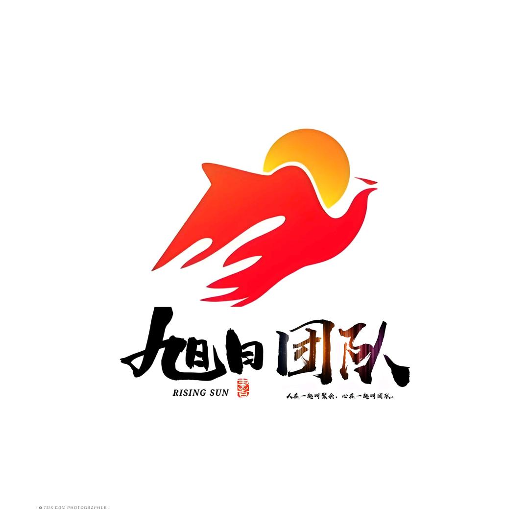 旭日团队