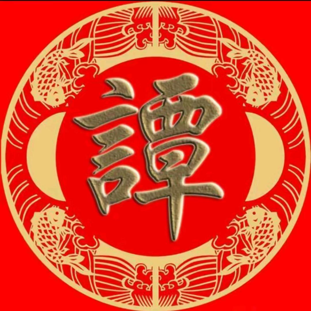谭氏总会🔥