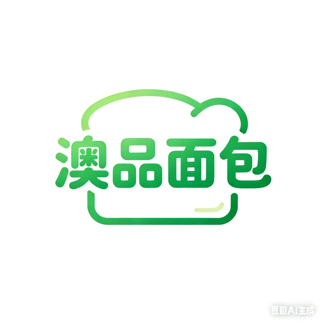 澳品面包
