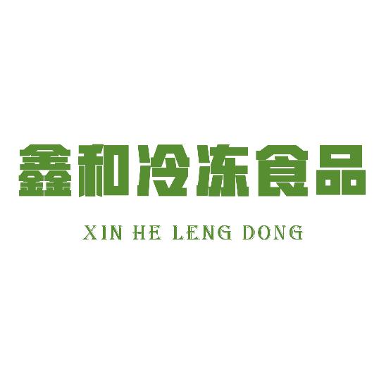 鑫和冷冻食品