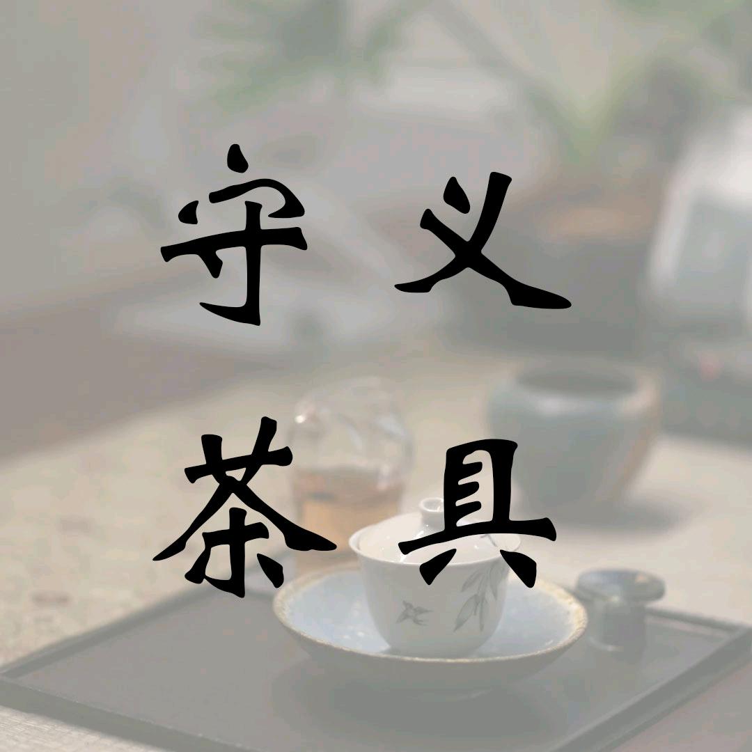守义茶具