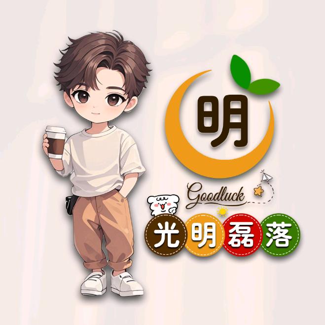 明哥丷
