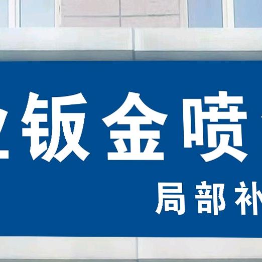 鑫琦专业钣金喷漆机修官方号