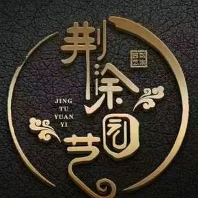 荆涂园艺