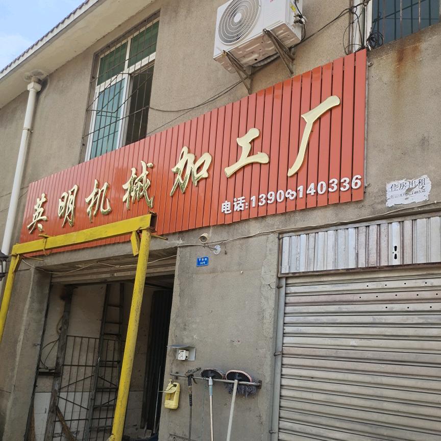 米易机械加工，老张