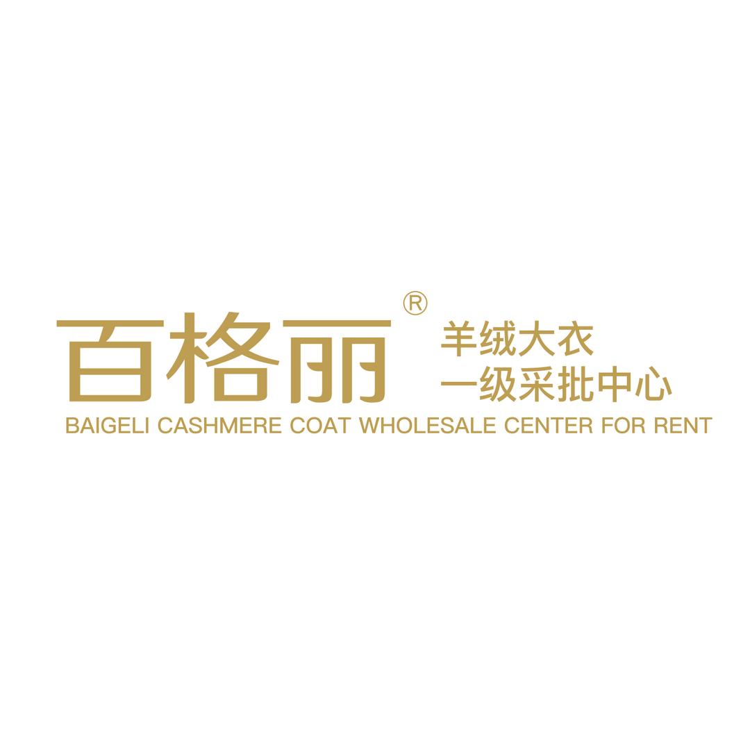 百格丽羊绒大衣采批中心